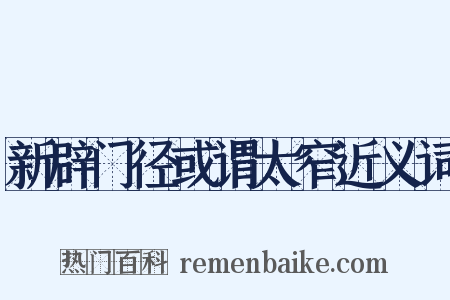 新辟门径或谓太窄近义词是什么意思的图片
